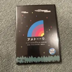 アメトーーク 特典DVD付き