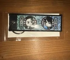 鬼滅の刃 竈門炭治郎 冨岡義勇 フライトタグキーホルダー
