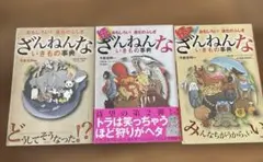 ざんねんないきもの事典 3巻セット