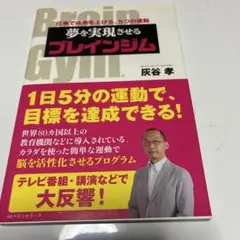 夢を実現させるブレインジム : 仕事で成果を上げる、5つの運動