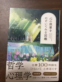 心の深層をのぞいてみる図鑑 哲学 心理学