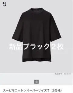 新品未使用　UNIQLO +J スピーマコットンオーバーサイズTシャツ　Lサイズ