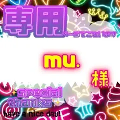 mu.様 リクエスト 2点 まとめ商品