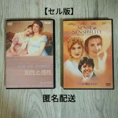 【セル版】知性と感性+いつか晴れた日に 〘ジェーン・オースティンセット〙