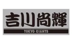 読売ジャイアンツ 吉川尚輝 グレー×ブラック プレーヤーズフェイスタオル