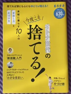 今度こそ捨てる！オトナ世代の片づけ方