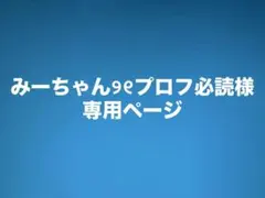 みーちゃん୨୧プロフ必読様専用
