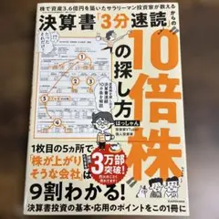 株で資産3.6億円を築いたサラリーマン投資家が教える 決算書「3分速読