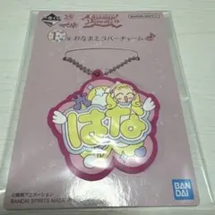 おジャ魔女どれみ 一番くじ ラバーチャーム