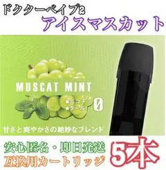 【★他の商品も最安値★】ドクターベイプ2 互換用　カートリッジ