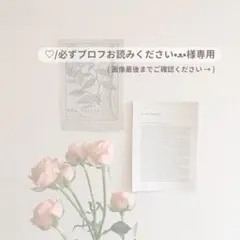♩ ♡/必ずプロフお読みください•ﻌ•様専用出品