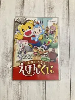 【美品】劇場版しまじろうとえほんのくに DVDミニメガホン付き