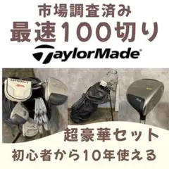 テーラーメイドフルセット 最速100切り 初心者から10年使える豪華セットのサムネイル