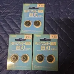 wave HGパイプカッター 替刃 3点セットのサムネイル
