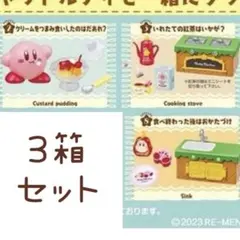 【新品】星のカービィ はらぺこカービィキッチン 3箱セット
