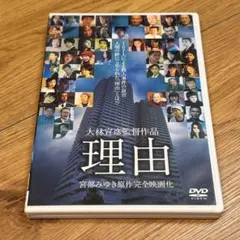 理由 特別版('04WOWOW/PSC)　大林宣彦作品　 原作：宮部みゆき Amazon.co.jp: 理由 特別版 : 村田雄浩, 寺島咲, 岸部一徳, 大和田伸也