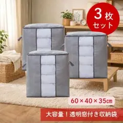 布団収納袋 衣類収納袋 3枚セット 中が見える 収納袋 ケース ボックス グレー