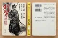 剣聖 乱世に生きた五人の兵法者 池波正太郎 津本陽 新潮文庫 剣豪小説