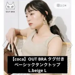 coca【タグ付】OUT BRA ベーシックタンクトップ ライトベージュ Lのサムネイル