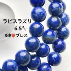 【残少❤️美品】ラピスラズリ 3連ブレスレット兼1連ネックレス 6.5mm 天然石