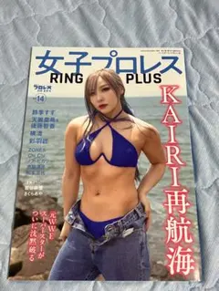 女子プロレス RING PLUS vol.14 KAIRI