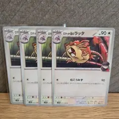ロケット団の栄光ロケット団のラッタ 90HP 4枚セット拡張パック