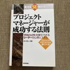 プロジェクトマネージャーが成功する法則 : プロジェクトを牽引できるリーダーの…