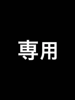 K様専用のサムネイル