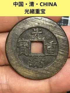 5275. 貴重 ？ 中国 光緖年造 大清銅弊 戸部 當制銭五文