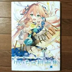 初版】Eterna Luce りいちゅ初画集 帯付き - メルカリ