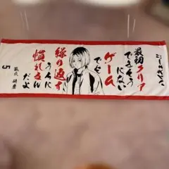 2026年最新】孤爪研磨 バースデー タオルの人気アイテム - メルカリ