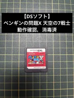 ペンギンの問題X 天空の7戦士　動作確認，消毒済