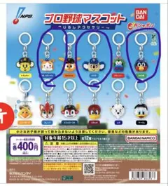 プロ野球マスコット めじるしアクセサリー　3つセット