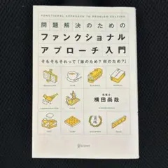 問題解決のためのファンクショナルアプローチ入門