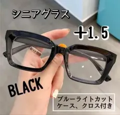 老眼鏡 シニアグラス ＋1.5 黒 リーディンググラス 大きめ おしゃれ 黒縁
