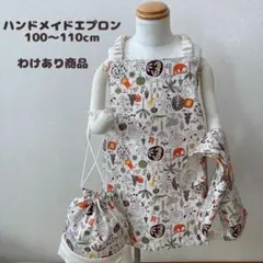キッズエプロン ハンドメイドエプロン エプロン 動物柄　動物　わけあり商品