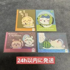 ちいかわ キラキラクリアカード 4枚セット ( ハチワレ うさぎ モモンガ )