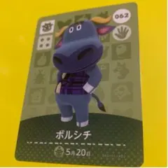 どうぶつの森 amiiboカード ボルシチ