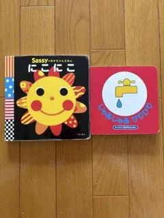 絵本 ボードブック 2冊セット じゃあじゃあびりびり sassy にこにこ
