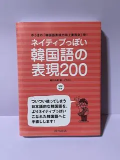 ネイティブっぽい韓国語の表現200 ゆうきの「韓国語表現力向上委員会」発!のサムネイル