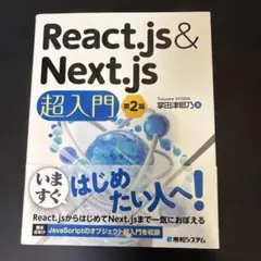 React.js&Next.js超入門
