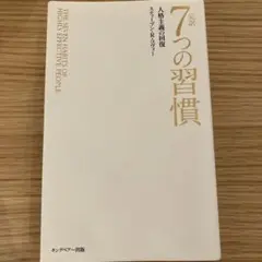 完訳 7つの習慣