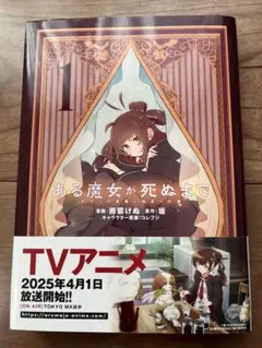 ある魔女が死ぬまで　終わりの言葉と始まりの涙