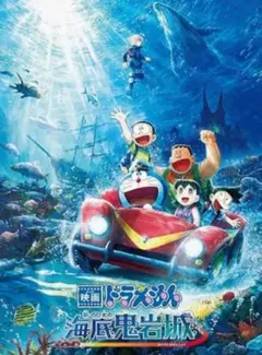 映画ドラえもん 新・のび太の海底鬼岩城・ DVD