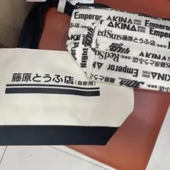 頭文字D 藤原とうふ店 ランチバッグ 保冷バッグ ポーチセット しまむらのサムネイル