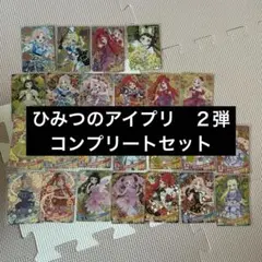 最終お値下げ】ひみつのアイプリ 5弾 コンプリートセット - メルカリ