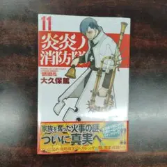 炎炎ノ消防隊 11巻 未開封