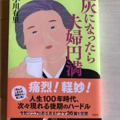 灰になったら夫婦円満