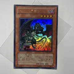 遊戯王 ヘル・ドラゴン DP04-JP010 ウルトラ　ゲートボールのサムネイル
