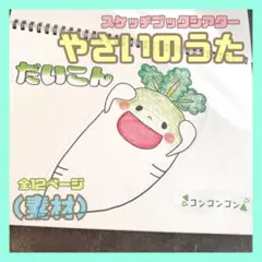 スケッチブックシアター やさいのうた(素材)